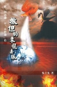 從創造論至末世論看撒但的來龍去脈 封面