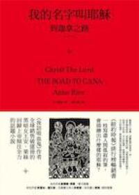 我的名字叫耶穌：到迦拿之路 封面