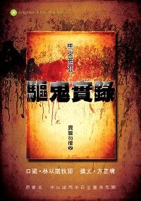異靈勿擾（2）：馬來西亞驅鬼實錄 封面