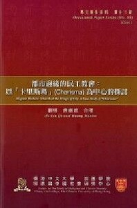 都市邊緣的民工教會:以「卡里斯瑪」為中心的探討 封面
