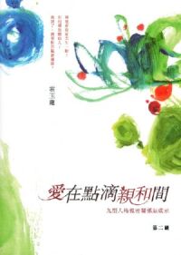 愛在點滴親和間：九型人格親密關係啟示 封面