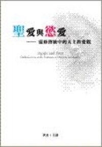 聖愛與慾愛：靈修傳統中的天主教愛觀 封面