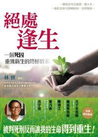 絕處逢生：一個死囚重獲新生的終極啟示 封面