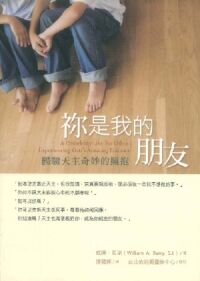 祢是我的朋友：體驗天主奇妙的擁抱 封面