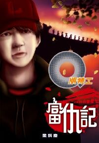 Q版特工26：富仇記 封面