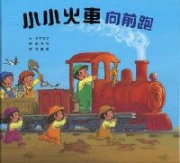 小小火車向前跑 封面