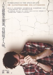 人生就像茶葉蛋，有裂痕才入味：其實，生命中的所有挫折與傷痛，都是人生不可或缺的香料 封面