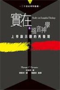 實在與福音神學:上帝啟示觀的再發現 封面