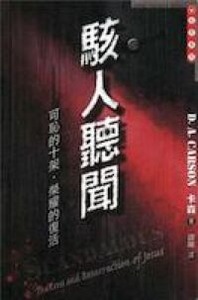 駭人聽聞:可恥的十架榮耀的復活 封面