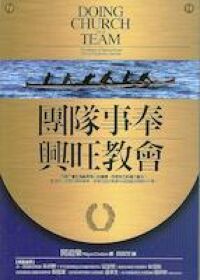團隊事奉興旺教會 封面