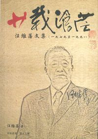 廿載滄茫:汪維藩文集(一九七九至一九九八) 封面