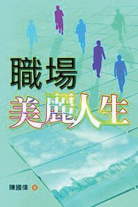 職場美麗人生 封面