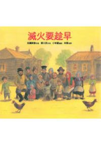 滅火要趁早 封面