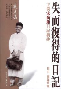 失而復得的日記：主僕宋尚節日記摘抄 封面