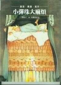 小彈珠大麻煩 封面