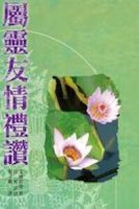 屬靈友情禮讚 封面