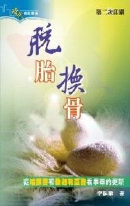 脫胎換骨：從哈該書和撒迦利亞書看事奉的更新 封面