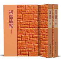 初信造就（一套三冊） 封面