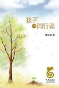 孩子的同行者 封面