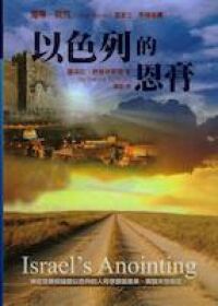 以色列的恩膏 封面