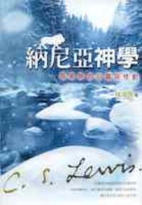 納尼亞神學:路易斯的心靈與悸動 封面