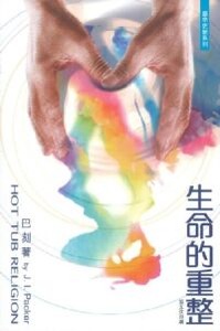 生命的重整 封面