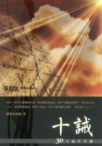 十誡：30天禱告手冊 封面