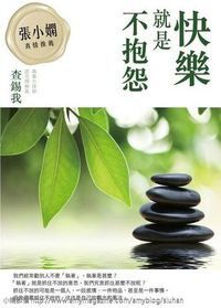 快樂就是不抱怨 封面