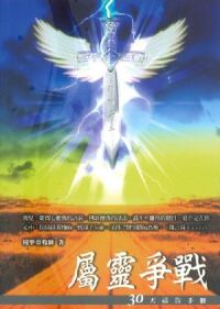 屬靈爭戰:30天禱告手冊 封面