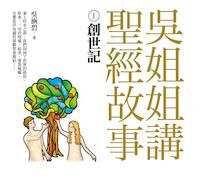 吳姐姐講聖經故事1：創世記 封面