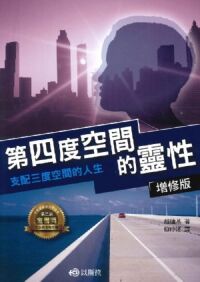 第四度空間的靈性（增修版） 封面