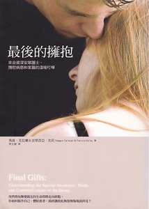 最後的擁抱：來自資深安寧護士、撫慰病患和家屬的溫暖叮嚀 封面