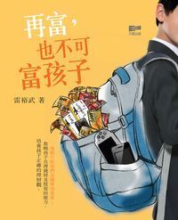 再富也不可富孩子 封面