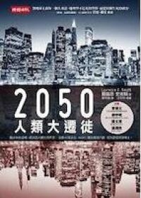 2050人類大遷徙 封面