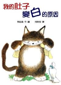 我的肚子變白的原因 封面