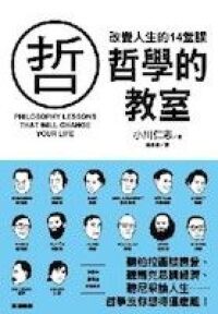 哲學的教室：改變人生的14堂課 封面