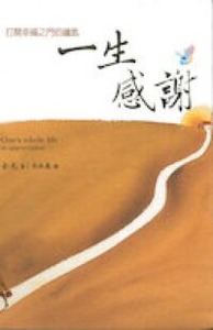 一生感謝 封面