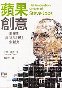 蘋果創意 喬布斯非同凡「想」創新力 封面
