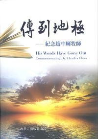 傳到地極:紀念趙中輝牧師 封面