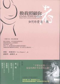 換我照顧你:如何珍愛老爸、老媽 封面