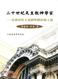 二十世紀天主教神學家 封面