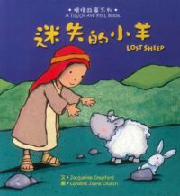 （摸摸故事系列）迷失的小羊 封面