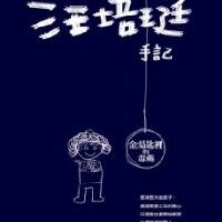 汪培珽手記：金湯匙裡的毒藥 封面