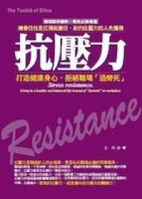 抗壓力：打造健康身心，拒絕職場「過勞死」 封面