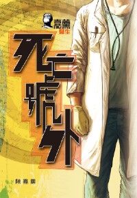 嘉薰醫生： 死亡號外 封面