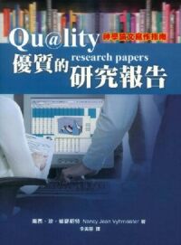 優質的研究報告：神學論文寫作指南 封面