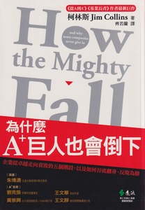 為什麼A+巨人也會倒下：企業從卓越走向衰敗的五個階段，以及如何谷底翻身、反敗為勝 封面