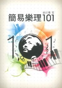 簡易樂理101 封面