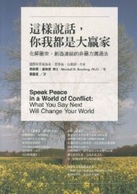 這樣說話,你我都是大贏家:化解衝突、創造連結的非暴力溝通法 封面