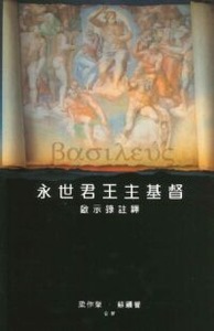 永世君王主基督：啟示錄註釋 封面